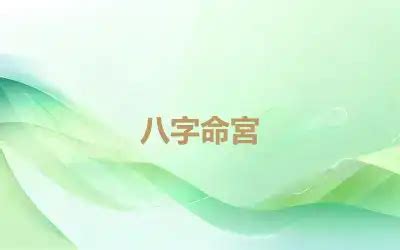 八字命宮算法|【八字命宮算法】八字命宮秒速算法：輕鬆推算你的命運密碼！